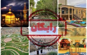 تفریحات رایگان مشهد : معرفی 38 مکان تفریحی + عکس و آدرس تفریحات رایگان مشهد : معرفی 38 مکان تفریحی + عکس و آدرس