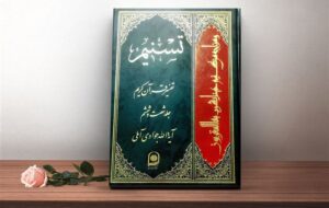 تفسیر تسنیم جبرانکننده خلاهای معرفتی و احیاکننده جامعه است تفسیر تسنیم جبرانکننده خلاهای معرفتی و احیاکننده جامعه است