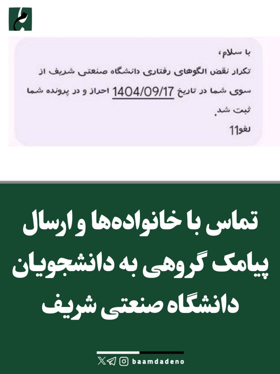 تماس با خانوادهها و ارسال پیامک برای دانشجویان دانشگاه شریف/ شریفی زارچی واکنش نشان داد تماس با خانوادهها و ارسال پیامک برای دانشجویان دانشگاه شریف/ شریفی زارچی واکنش نشان داد