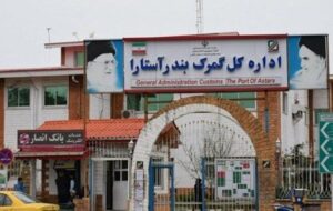 توافقات جدید گمرکات ایران و جمهوری آذربایجان برای کاهش ترافیک کامیونها در مرز آستارا توافقات جدید گمرکات ایران و جمهوری آذربایجان برای کاهش ترافیک کامیونها در مرز آستارا
