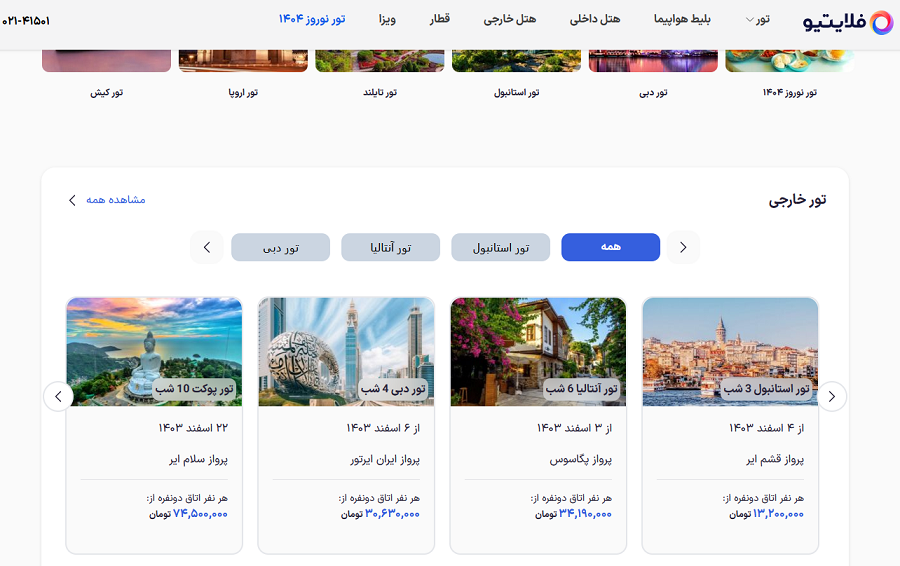 تور اسفند را هم با گارانتی فلایتیو بخرید +جزییات تور اسفند را هم با گارانتی فلایتیو بخرید +جزییات