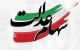 توضیح یک سوءبرداشت درباره سود سهام عدالت؛ ثبتنام جدیدی در کار نیست توضیح یک سوءبرداشت درباره سود سهام عدالت؛ ثبتنام جدیدی در کار نیست