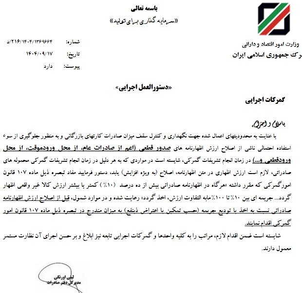 جریمه ۱۰ تا ۱۰۰ درصدی برای اظهار غیرواقعی ارزش کالاهای صادراتی جریمه ۱۰ تا ۱۰۰ درصدی برای اظهار غیرواقعی ارزش کالاهای صادراتی