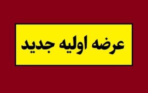 جزئیات و زمان عرضه اولیه بانیان جزئیات و زمان عرضه اولیه بانیان