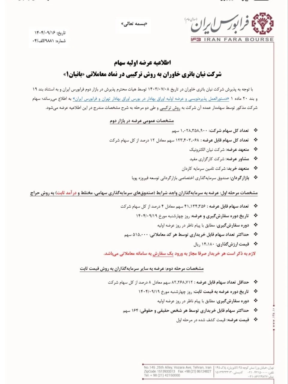 جزئیات و زمان عرضه اولیه بانیان جزئیات و زمان عرضه اولیه بانیان