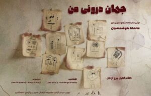 «جهان درونی من» به برج آزادی رسید «جهان درونی من» به برج آزادی رسید