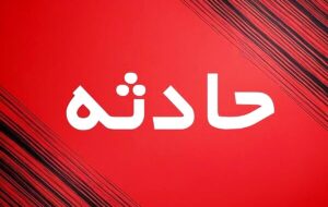 حادثه تلخ در قشم/ جان باختن دانشآموز پایه یازدهم در محوطه مدرسه حادثه تلخ در قشم/ جان باختن دانشآموز پایه یازدهم در محوطه مدرسه