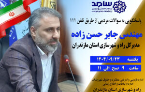 حضور مدیر کل راه و شهرسازی استان مازندران در مرکز سامانه سامد حضور مدیر کل راه و شهرسازی استان مازندران در مرکز سامانه سامد