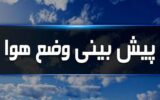 خبر مهم هواشناسی برای زائران اربعین