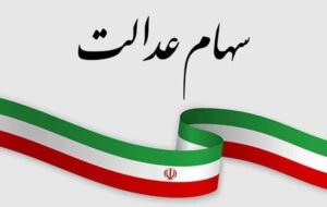 دارندگان سهام عدالت بخوانند / سود سهام عدالت دی ۱۴۰۴ واریز میشود؟ دارندگان سهام عدالت بخوانند / سود سهام عدالت دی ۱۴۰۴ واریز میشود؟