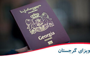 دانستنی های سفر به خارج از کشور / برای سفر به گرجستان به ویزا نیاز داریم؟ دانستنی های سفر به خارج از کشور / برای سفر به گرجستان به ویزا نیاز داریم؟