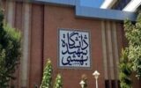 دانشگاه شهید بهشتی اطلاعیه داد
