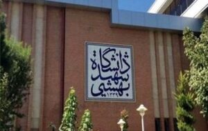 دانشگاه شهید بهشتی اطلاعیه داد دانشگاه شهید بهشتی اطلاعیه داد