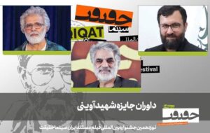 داوران جایزه شهید آوینی جشنواره «سینماحقیقت» معرفی شدند داوران جایزه شهید آوینی جشنواره «سینماحقیقت» معرفی شدند