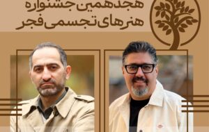 دبیران هنری و اجرایی «تجسمی فجر» معرفی شدند دبیران هنری و اجرایی «تجسمی فجر» معرفی شدند