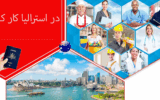 در استرالیا کار کنید…