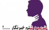 درگیری فیزیکی یک مسئول با یک خبرنگار/ روایت ماجرا توسط یک شاهد درگیری فیزیکی یک مسئول با یک خبرنگار/ روایت ماجرا توسط یک شاهد