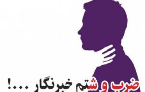 درگیری فیزیکی یک مسئول با یک خبرنگار/ روایت ماجرا توسط یک شاهد درگیری فیزیکی یک مسئول با یک خبرنگار/ روایت ماجرا توسط یک شاهد