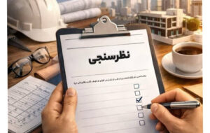 دومین فراخوان مشارکت در نظرسنجی تدوین سند راهبردی دومین فراخوان مشارکت در نظرسنجی تدوین سند راهبردی