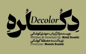 «دکلره» روی صحنه میرود «دکلره» روی صحنه میرود