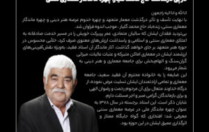 رئیس سازمان نظام مهندسی ساختمان درگذشت چهره ماندگار معماری سنتی را تسلیت گفت رئیس سازمان نظام مهندسی ساختمان درگذشت چهره ماندگار معماری سنتی را تسلیت گفت