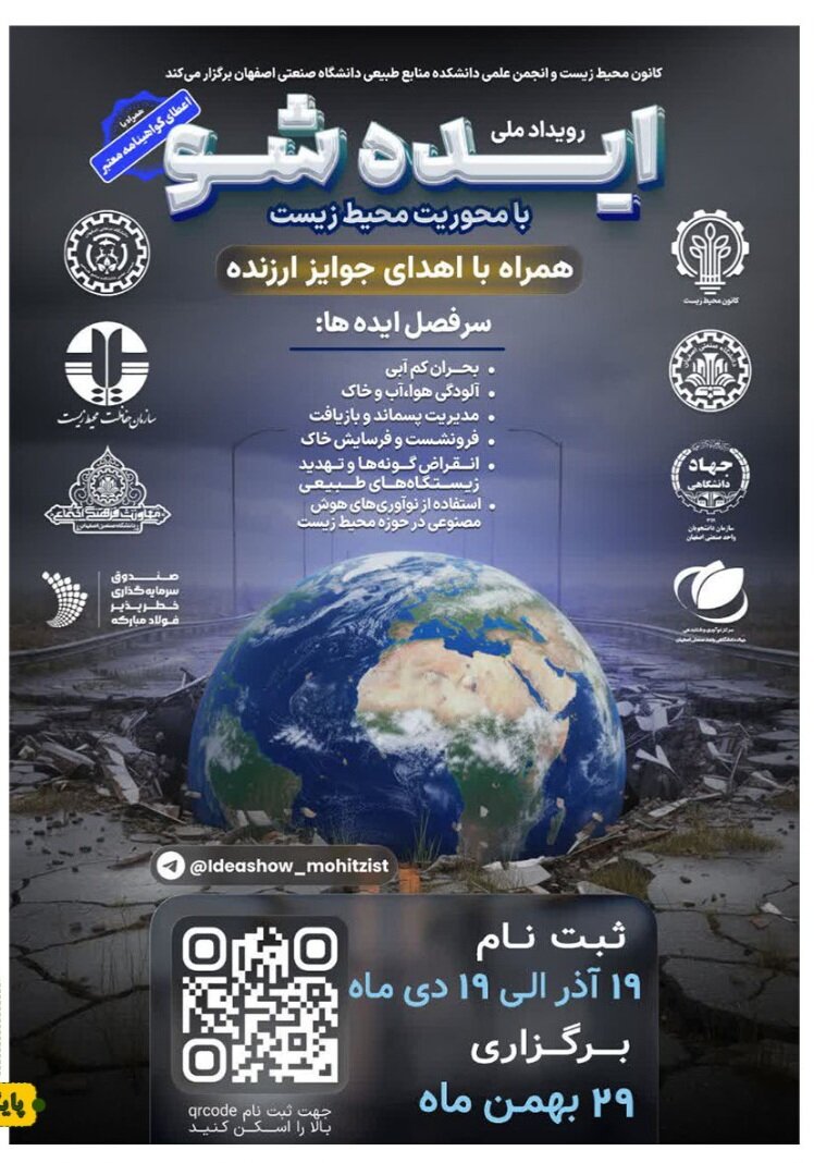 رویداد ملی ایدهشو محیطزیست در دانشگاه صنعتی اصفهان برگزار میشود رویداد ملی ایدهشو محیطزیست در دانشگاه صنعتی اصفهان برگزار میشود