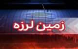 زلزله ۳.۶ ریشتری هرمزگان را لرزاند زلزله ۳.۶ ریشتری هرمزگان را لرزاند