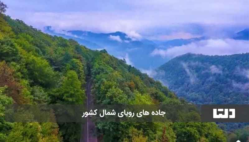 زیباترین جاده ایران کجاست؟ + عکس زیباترین جاده ایران کجاست؟ + عکس