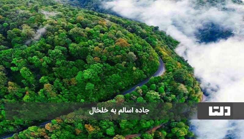 زیباترین جاده ایران کجاست؟ + عکس زیباترین جاده ایران کجاست؟ + عکس