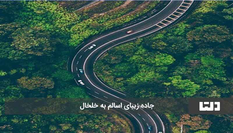 زیباترین جاده ایران کجاست؟ + عکس زیباترین جاده ایران کجاست؟ + عکس
