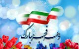ساخت ویژه برنامههای دهه فجر با همکاری رادیو صبا و دفتر طنز حوزه هنری ساخت ویژه برنامههای دهه فجر با همکاری رادیو صبا و دفتر طنز حوزه هنری