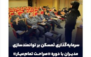 سرمایهگذاری ثمسکن بر توانمندسازی مدیران با دوره «صراحت تمامعیار» سرمایهگذاری ثمسکن بر توانمندسازی مدیران با دوره «صراحت تمامعیار»