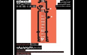 «سمفونی شماره ۸» لحظهای که تصویر از قاب جدا میشود «سمفونی شماره ۸» لحظهای که تصویر از قاب جدا میشود