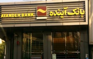 سهام بانک آینده با چه قیمتی واگذار شد؟ / سهامداران خرد به پولشان رسیدند سهام بانک آینده با چه قیمتی واگذار شد؟ / سهامداران خرد به پولشان رسیدند