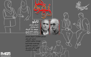 شنیدن «دونفرهها» در رادیو نمایش شنیدن «دونفرهها» در رادیو نمایش