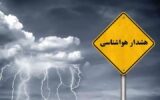 صدور ۲ هشدار جدید هواشناسی؛ تشدید بارش‌های سیل‌آسا در ۱۱ استان