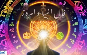 فال امروز انبیاء الهی ویژه متولدین هر ماه ؛ عشق و ثروت در راه است … فال امروز انبیاء الهی ویژه متولدین هر ماه ؛ عشق و ثروت در راه است …