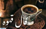 فال قهوه امروز پرده از رازها میگشاید ؛ عشق در راه است … فال قهوه امروز پرده از رازها میگشاید ؛ عشق در راه است …