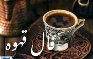 فال قهوه امروز پرده از رازها می‌گشاید ؛ عشق در راه است …
