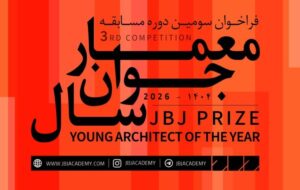 فراخوان سومین مسابقه «معمار جوان سال» منتشر شد فراخوان سومین مسابقه «معمار جوان سال» منتشر شد