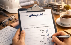 فراخوان مشارکت در نظرسنجی تدوین سند راهبردی سازمان نظام مهندسی ساختمان فراخوان مشارکت در نظرسنجی تدوین سند راهبردی سازمان نظام مهندسی ساختمان