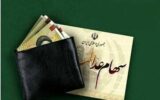 فرصت نهایی برای دریافت سود سهام عدالت / جاماندگان تا ۲۲ دی مهلت دارند فرصت نهایی برای دریافت سود سهام عدالت / جاماندگان تا ۲۲ دی مهلت دارند