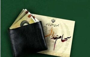 فرصت نهایی برای دریافت سود سهام عدالت / جاماندگان تا ۲۲ دی مهلت دارند فرصت نهایی برای دریافت سود سهام عدالت / جاماندگان تا ۲۲ دی مهلت دارند