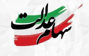 فوری/ زمان دقیق واریز سود سهام عدالت اعلام شد فوری/ زمان دقیق واریز سود سهام عدالت اعلام شد