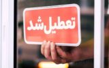 فوری / چهارشنبه و پنجشنبه (۱۴ و ۱۵ آذرماه) تعطیل شد فوری / چهارشنبه و پنجشنبه (۱۴ و ۱۵ آذرماه) تعطیل شد