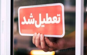 فوری / چهارشنبه و پنجشنبه (۱۴ و ۱۵ آذرماه) تعطیل شد فوری / چهارشنبه و پنجشنبه (۱۴ و ۱۵ آذرماه) تعطیل شد