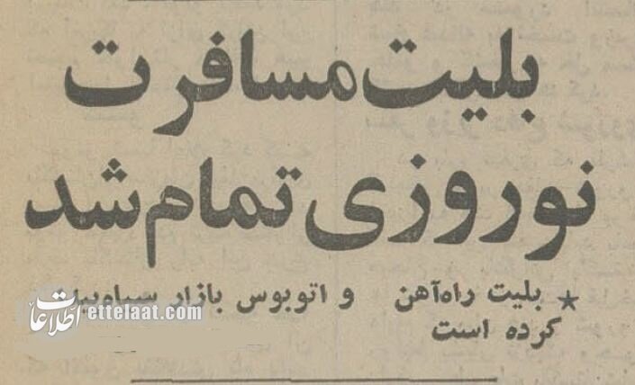 قیمت عجیب بلیت سفرهای نوروزی در بازار سیاه قیمت عجیب بلیت سفرهای نوروزی در بازار سیاه
