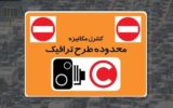 لغو اجرای طرح زوج و فرد از درب منزل در پایتخت از فردا