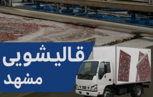 لیست بهترین قالیشویی مشهد راهنمای کامل خدمات و تعرفه قالیشویی مشهد لیست بهترین قالیشویی مشهد راهنمای کامل خدمات و تعرفه قالیشویی مشهد
