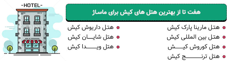 لیست ۷ تا از بهترین هتل های کیش برای ماساژ لیست ۷ تا از بهترین هتل های کیش برای ماساژ